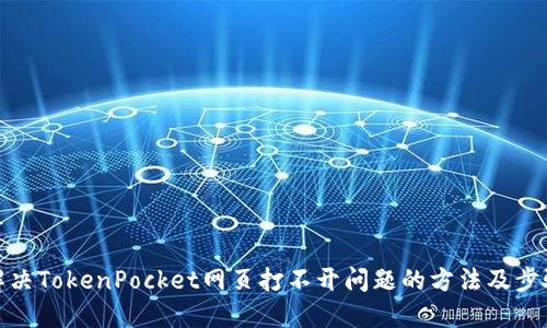 解决TokenPocket网页打不开问题的方法及步骤