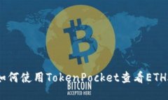 如何使用TokenPocket查看ETHA