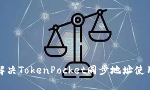 如何解决TokenPocket同步地址使用问题