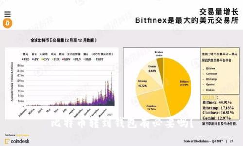 比特币转到钱包有必要吗？