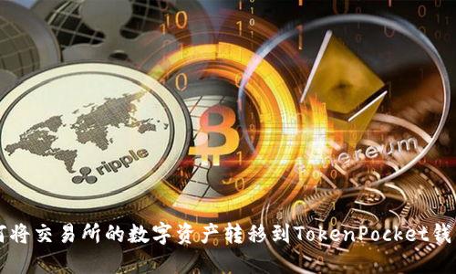 如何将交易所的数字资产转移到TokenPocket钱包中