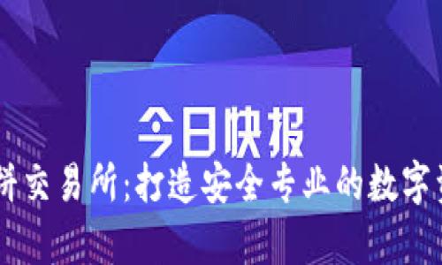 tpWallet薄饼交易所：打造安全专业的数字资产交易平台