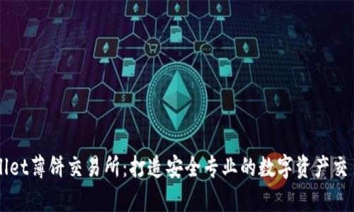 tpWallet薄饼交易所：打造安全专业的数字资产交易平台