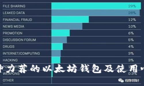 推荐：v神力荐的以太坊钱包及使用心得分享