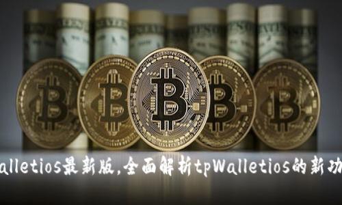 下载tpWalletios最新版，全面解析tpWalletios的新功能和优势