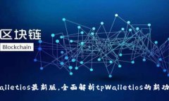 下载tpWalletios最新版，全面解析tpWalletios的新功能