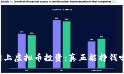 网上虚拟币投资：真正能挣钱吗？