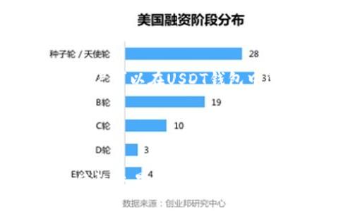 接近且的
如何在tpWallet中创建USDT钱包？详细图解教程

相关的关键词：
tpWallet，USDT钱包，创建，教程，图解

内容大纲：
I. 介绍tpWallet和USDT钱包
II. 如何在tpWallet中创建USDT钱包
   A. 下载并安装tpWallet
   B. 创建账号
   C. 添加USDT钱包
     1. 导入钱包
     2. 创建新钱包
III. 如何使用USDT钱包转账
   A. 充值
   B. 提现
   C. 转账
IV. 常见问题及解决方法
   A. 如何备份钱包
   B. 如何保证私钥的安全性
   C. 如何防范钱包被盗
   D. 如何找回丢失的钱包
   E. 如何查看USDT钱包余额
   F. 如何查询交易记录

问题一：如何下载并安装tpWallet？
对于没有使用过tpWallet的用户来说，首先需要在手机应用商店中下载并安装tpWallet这一应用。

解答：用户可在应用商店里搜索tpWallet进行下载，也可以在tpWallet的官网上下载安装包。安装成功后，打开tpWallet应用即可。

问题二：如何创建账号？
在使用tpWallet之前，需要先创建一个用户账号，这样才能够顺利地添加USDT钱包。

解答：打开tpWallet应用，在首页上点击右上角的“新建账号”，输入手机号码并点击“下一步”。按照提示输入验证码并设置密保问题和答案，最后设置交易密码，账号创建成功。

问题三：如何添加USDT钱包？
在创建好账户之后，就可以添加USDT钱包并开始使用了。

解答：点击tpWallet应用首页上的“添加钱包”，选择“导入钱包”或“创建新钱包”。对于已有USDT地址的用户可以选择导入已有的钱包地址，对于没有USDT地址的用户可以选择创建新钱包。按照提示输入钱包名称、密码、确认密码等信息即可成功添加USDT钱包。

问题四：如何保证USDT钱包的安全性？
由于USDT钱包中存储的是数字资产，因此钱包的安全性非常重要。如何保证USDT钱包的安全性呢？

解答：一方面，用户需要备份钱包并妥善保管私钥，以免遗失或被盗。另一方面，用户需要注重网络环境和相关的网络安全知识，同时设置交易密码并避免将密码透露给他人。

问题五：如何进行USDT钱包的充值与提现？
在使用USDT钱包的过程中，用户需要进行充值、提现、转账等操作。如何进行USDT钱包的充值与提现呢？

解答：对于充值操作，用户可以在USDT钱包中选择“充值”并按照提示将USDT转入到对应的USDT地址。对于提现操作，用户可以在USDT钱包中选择“提现”，输入提现地址和提现数量等信息，并按照提示输入交易密码完成提现。

问题六：如何查询交易记录？
在使用USDT钱包的过程中，用户需要查询交易记录以了解自己的资产状况。如何查询交易记录呢？

解答：用户可以在USDT钱包中选择“交易记录”并查看已完成的交易记录。此外，用户也可以在区块链浏览器中查询具体的交易记录信息。