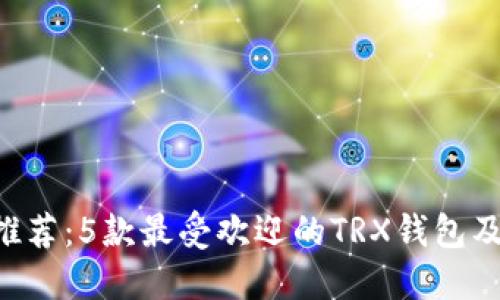 TRX钱包推荐：5款最受欢迎的TRX钱包及使用指南