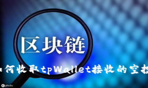 如何收取tpWallet接收的空投？