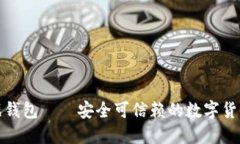 TP数据钱包——安全可信赖的数字货币钱包