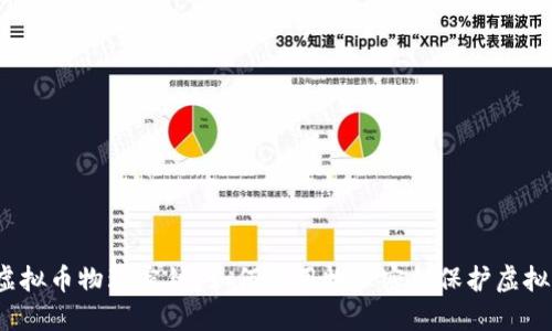 什么是虚拟币物理密钥？如何使用物理密钥保护虚拟币安全？