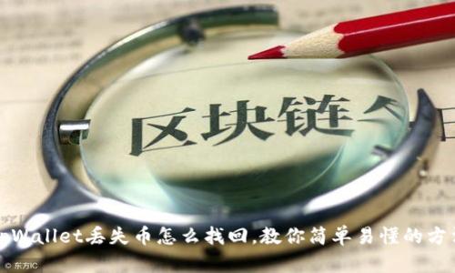 tpWallet丢失币怎么找回，教你简单易懂的方法