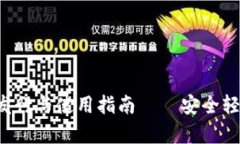 加密钱包app的发行与使用指南——安全轻松管理