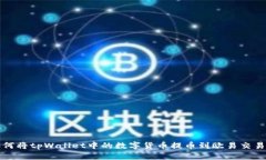 如何将tpWallet中的数字货币提币到欧易交易所