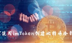 如何使用imToken创建比特币冷钱包？