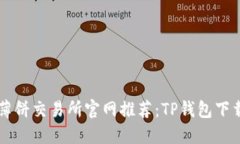 薄饼交易所官网推荐：TP钱包下载