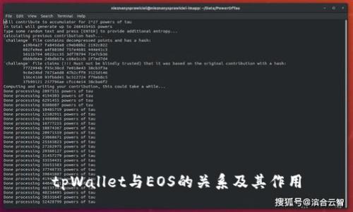 tpWallet与EOS的关系及其作用