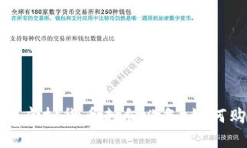 虚拟币蚂蚁：了解虚拟货币走向必备，如何购买虚拟币蚂蚁？