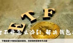 虚拟币钱包打不开怎么办？| 解决钱包打不开的问