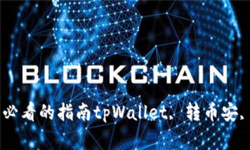 tpWallet转币安选择哪个？新手必看的指南tpWallet, 转币安, 选择, 新手, 指南/guanjianci