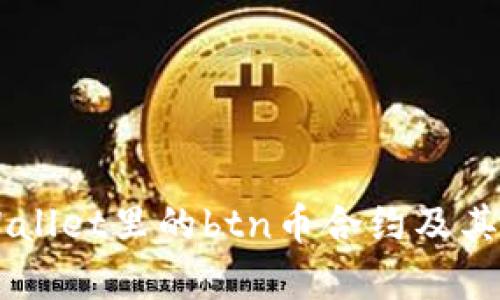 了解tpWallet里的btn币合约及其使用方法