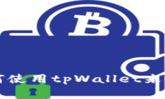 tpWallet, pig/guanjianci：如何使用tpWallet来安全地存放