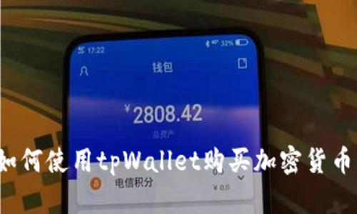 如何使用tpWallet购买加密货币？