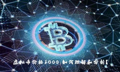 虚拟币价格1000：如何理解和分析？