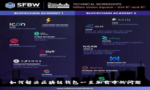 如何解决区块链钱包一直加载中的问题