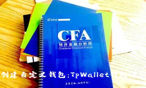 如何创建自定义钱包：TpWallet钱包详细教程