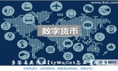 多签名是什么？tpWallet怎么多签名？