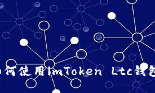 如何使用imToken Ltc钱包？