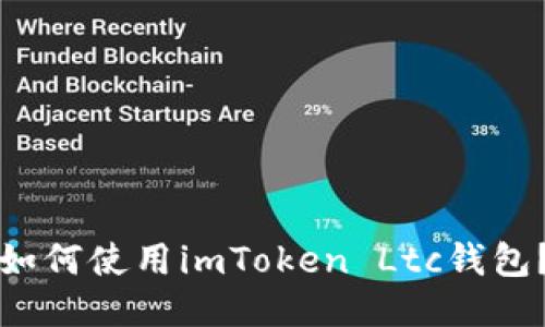 如何使用imToken Ltc钱包？