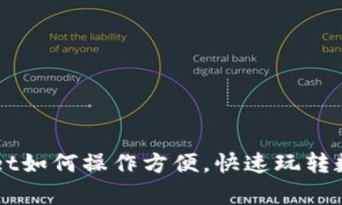 tpWallet如何操作方便，快速玩转数字货币