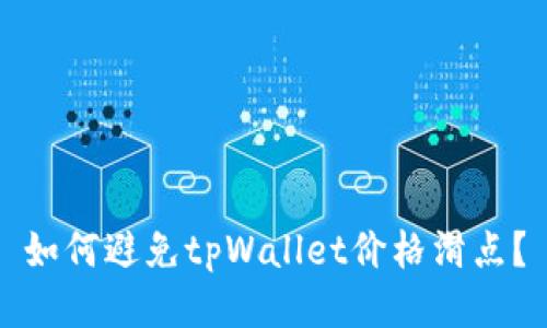 如何避免tpWallet价格滑点？