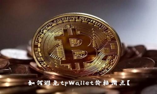 如何避免tpWallet价格滑点？