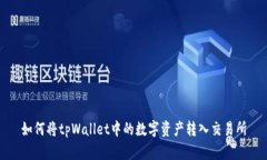 如何将tpWallet中的数字资产转入交易所