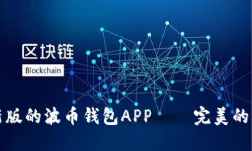 如何下载安装最新版的波币钱包APP——完美的波币钱包使用指南