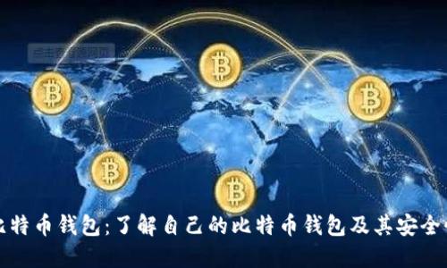 比特币钱包：了解自己的比特币钱包及其安全性