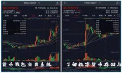数字货币钱包交易系统——了解数字货币存储与