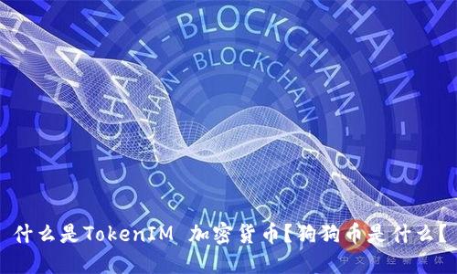 什么是TokenIM 加密货币？狗狗币是什么？