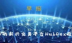 了解虚拟币的新兴交易平台HubDex及其交易规则