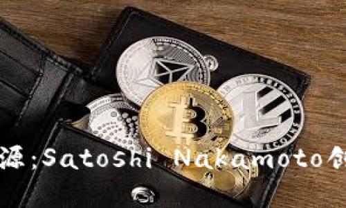 比特币钱包的起源：Satoshi Nakamoto创建的第一个钱包