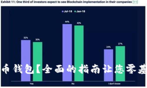 如何制作数字货币钱包？全面的指南让您零基础也能玩赚钱包