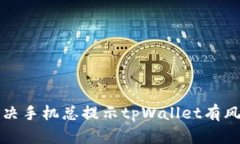 如何解决手机总提示tpWallet有风险问题