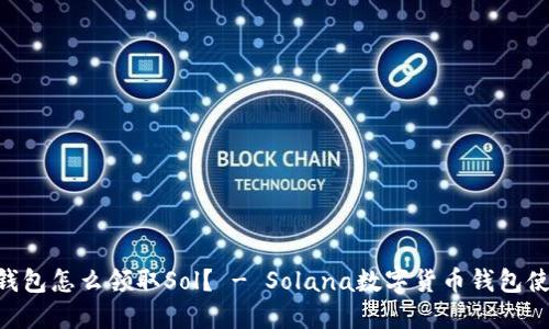 Sollet钱包怎么领取Sol？ - Solana数字货币钱包使用指南