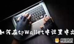 如何在tpWallet中设置中文