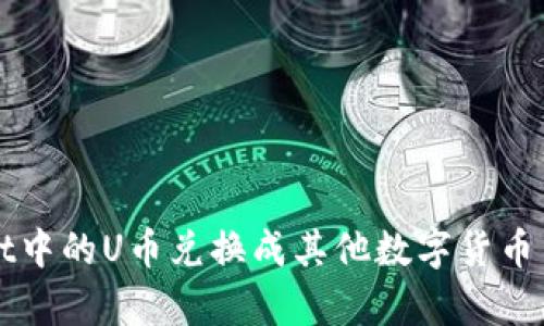 如何将tpWallet中的U币兑换成其他数字货币并提现到交易所