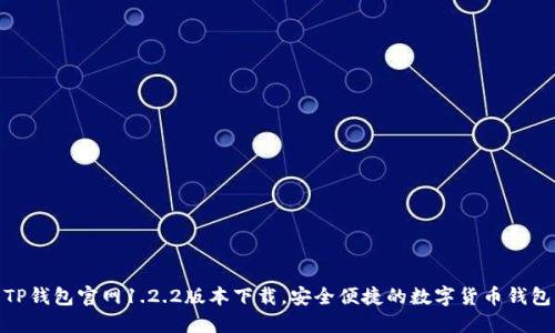 TP钱包官网1.2.2版本下载，安全便捷的数字货币钱包